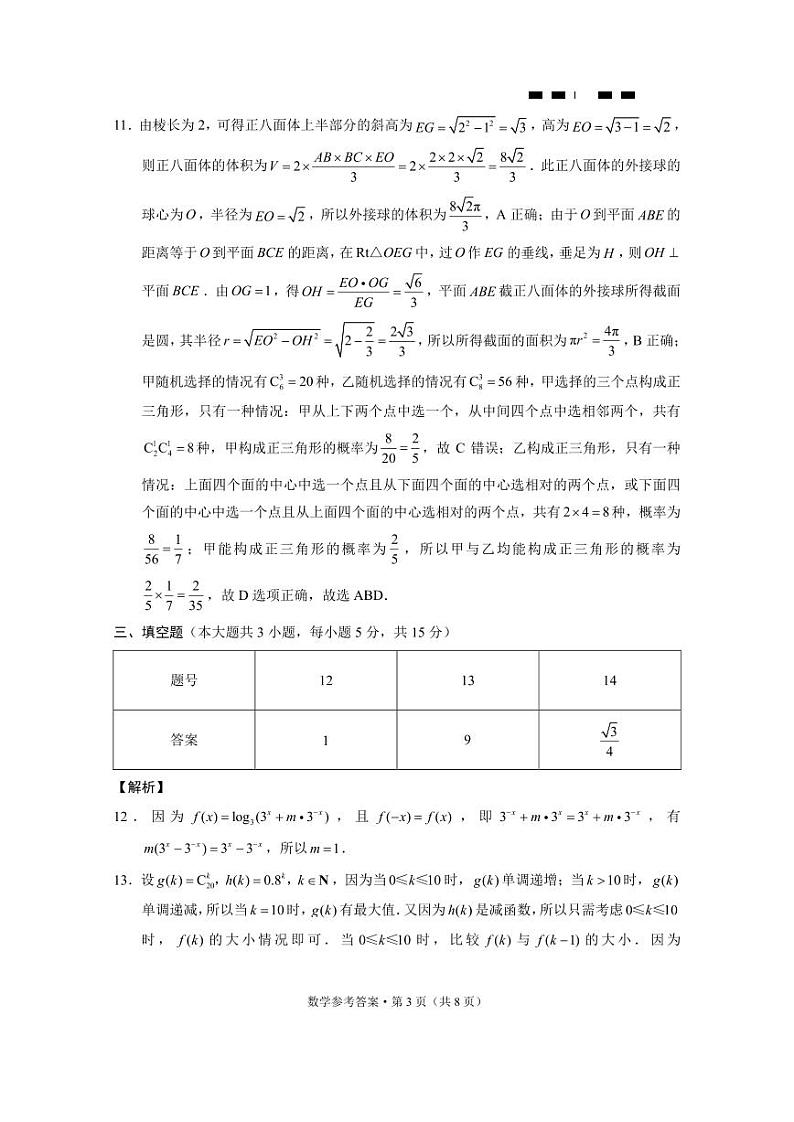 巴蜀中学2024届高考适应性高三月考卷（九）数学试卷及参考答案03