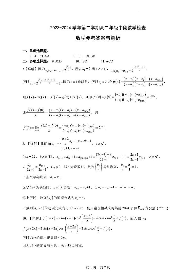 广东省华南师范大学附属中学2023-2024学年高二下学期期中考试答案第1页
