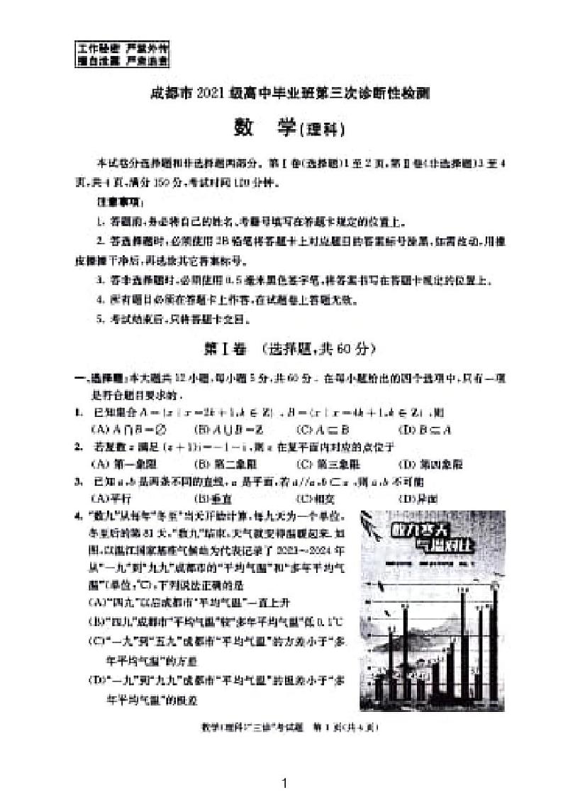 2024成都三诊理数试题和参考答案第1页