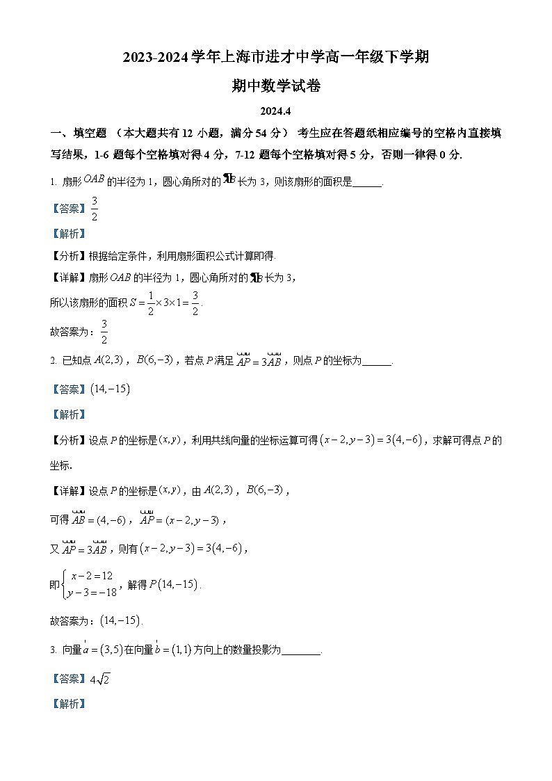 上海市进才中学2023-2024学年高一下学期期中数学试题（解析版）第1页