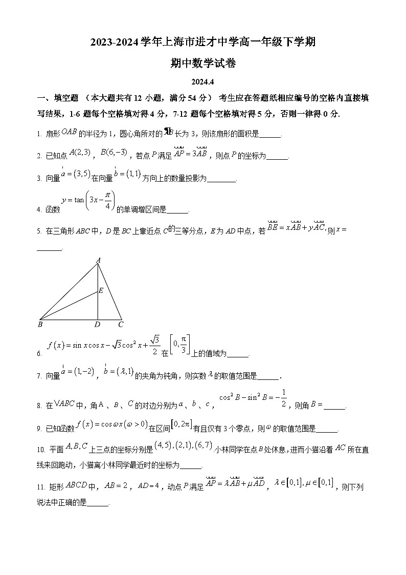上海市进才中学2023-2024学年高一下学期期中数学试题（原卷版）第1页