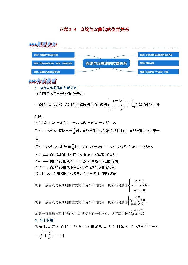 2024年高中数学专题3-9重难点题型培优精讲直线与双曲线的位置关系试题（附解析新人教A版选择性必修第一册）第1页