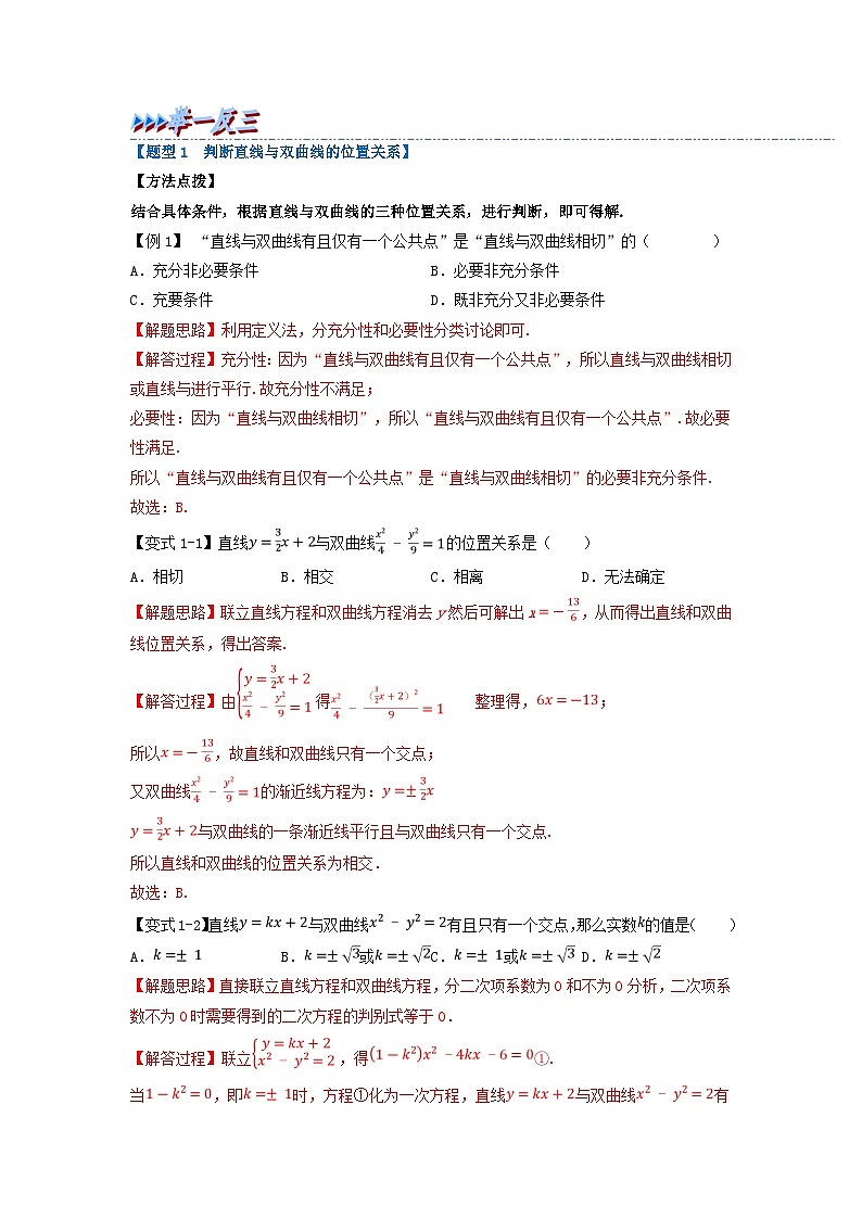 2024年高中数学专题3-9重难点题型培优精讲直线与双曲线的位置关系试题（附解析新人教A版选择性必修第一册）第3页