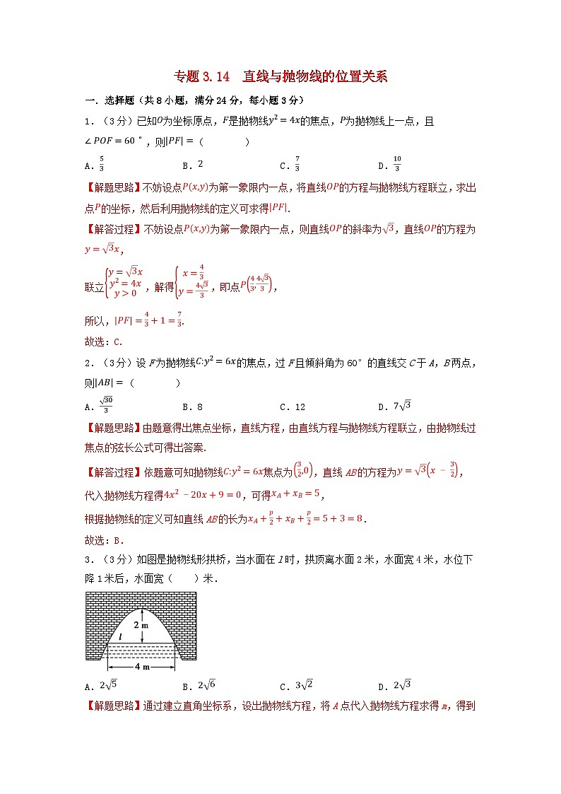 2024年高中数学专题3-14重难点题型培优检测直线与抛物线的位置关系试题（附解析新人教A版选择性必修第一册）第1页