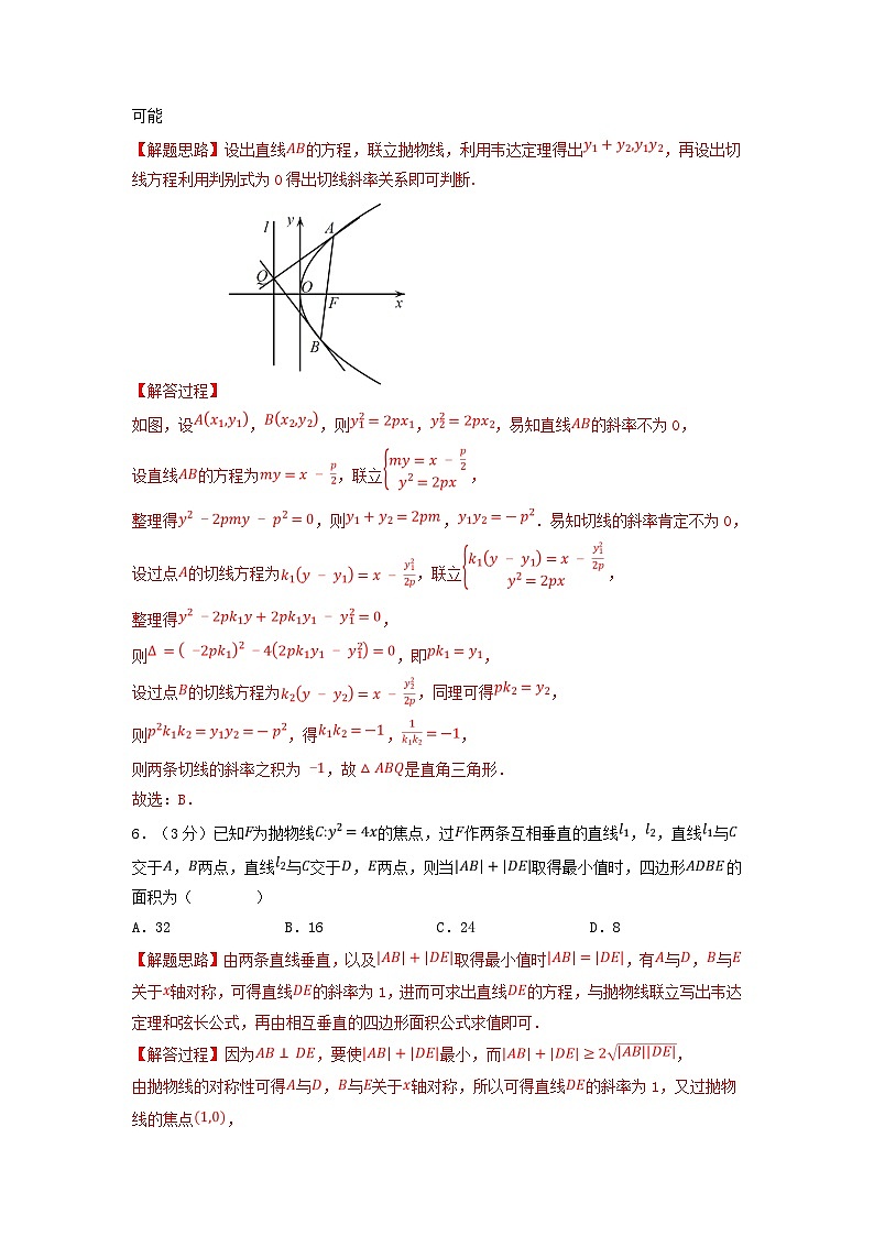 2024年高中数学专题3-14重难点题型培优检测直线与抛物线的位置关系试题（附解析新人教A版选择性必修第一册）第3页