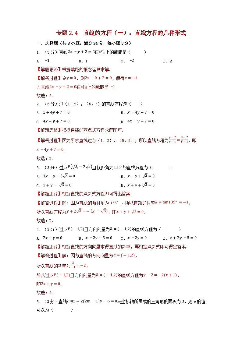 2024年高中数学专题2-4重难点题型培优检测直线的方程一：直线方程的几种形式试题（附解析新人教A版选择性必修第一册）01