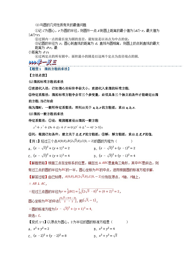 2024年高中数学专题2-11重难点题型培优精讲圆的方程试题（附解析新人教A版选择性必修第一册）03