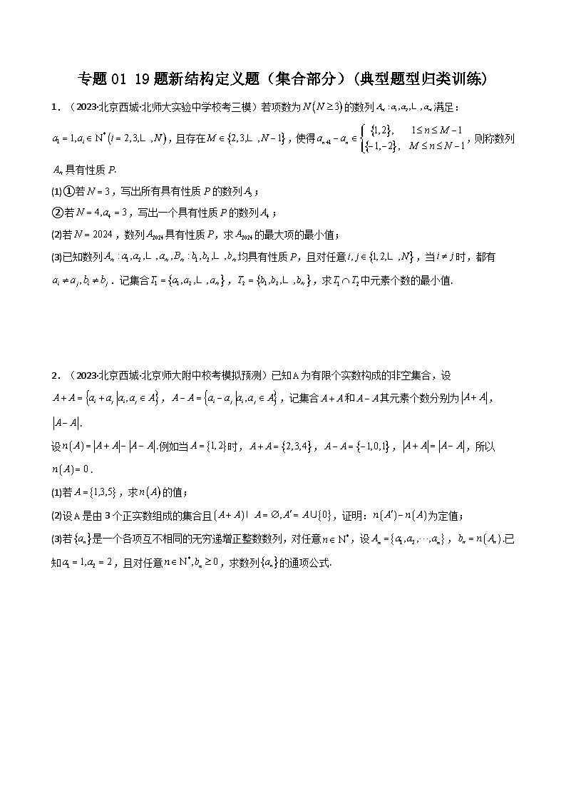 专题01 19题新结构定义题（集合部分）(典型题型归类训练)(原卷版）第1页