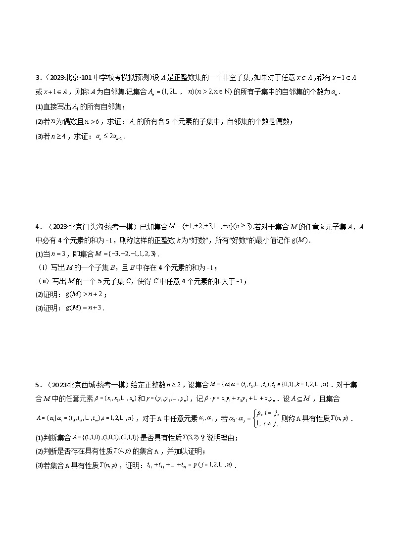 专题01 19题新结构定义题（集合部分）(典型题型归类训练)(原卷版）第2页