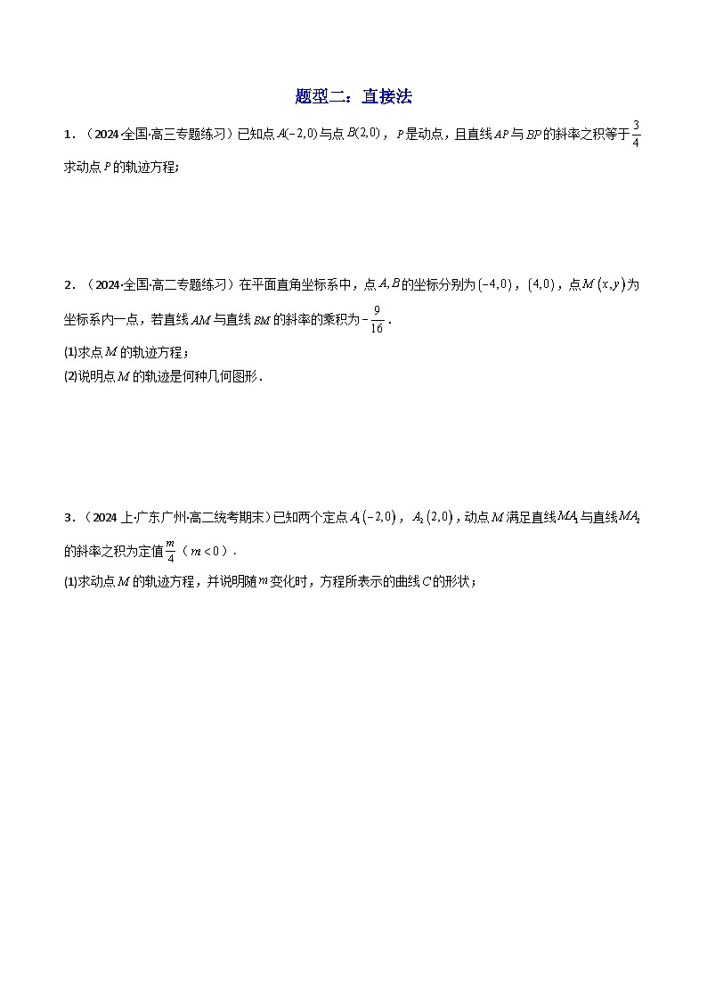 专题01 圆锥曲线中的轨迹方程问题 (典型题型归类训练) (原卷版）第3页