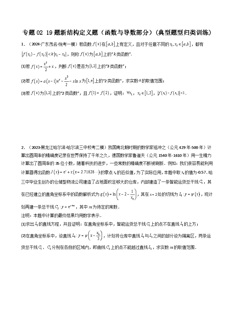 专题02 19题新结构定义题（函数与导数部分）(典型题型归类训练)（原卷版）第1页