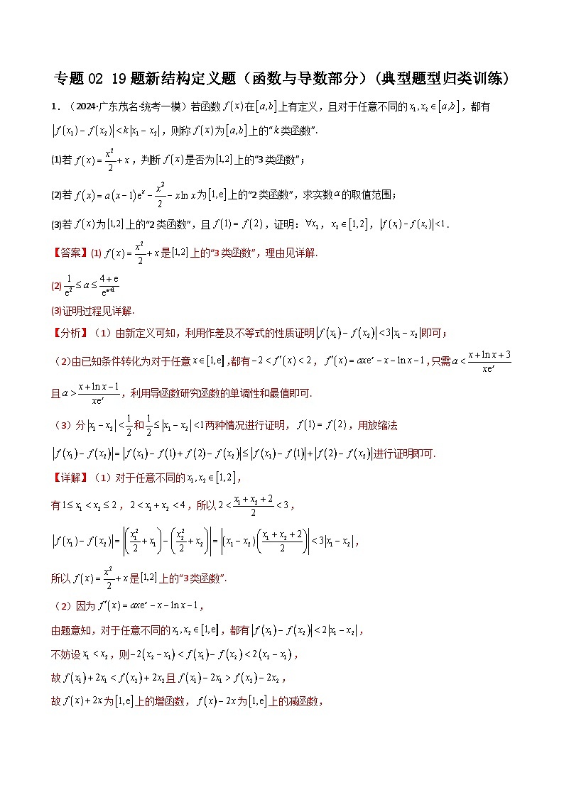 专题02 19题新结构定义题（函数与导数部分）(典型题型归类训练)（解析版）第1页