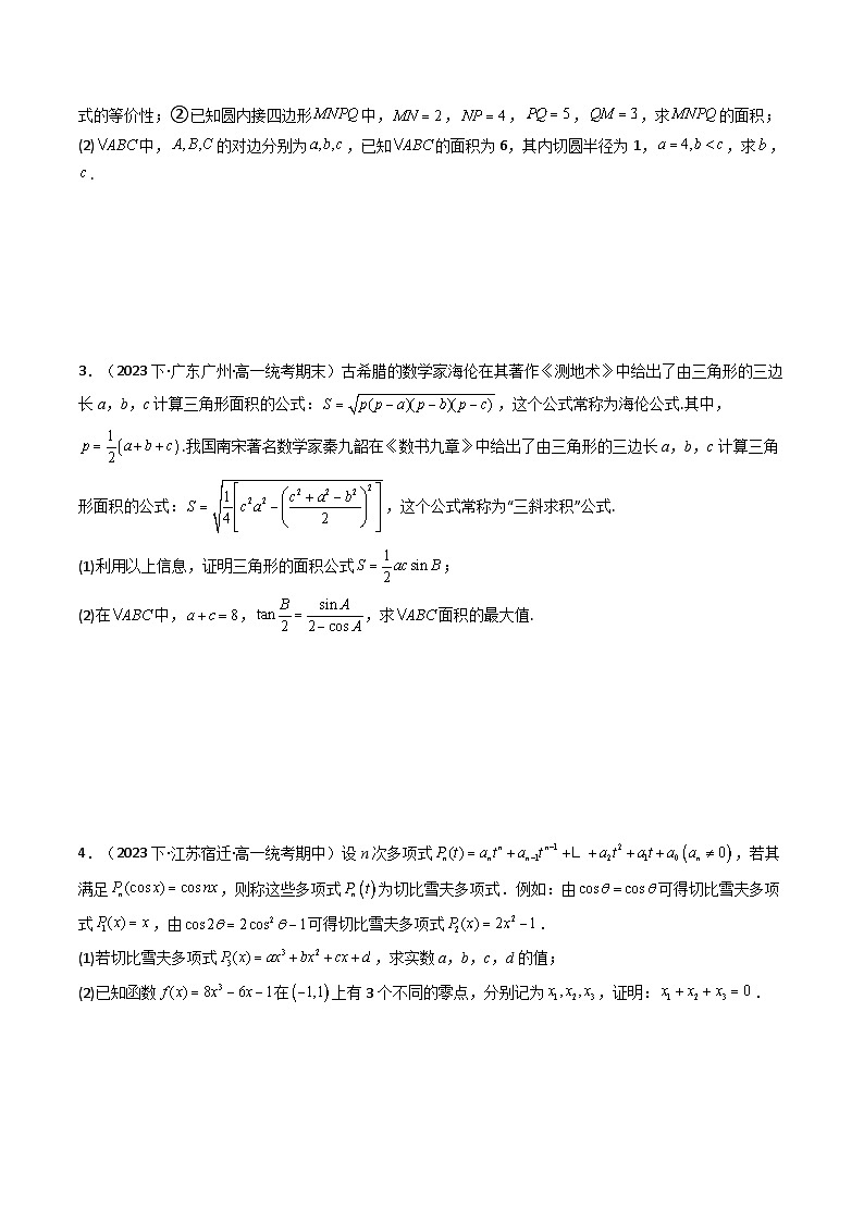 专题03 19题新结构定义题（平面向量与解三角形部分）(典型题型归类训练)(原卷版）第2页