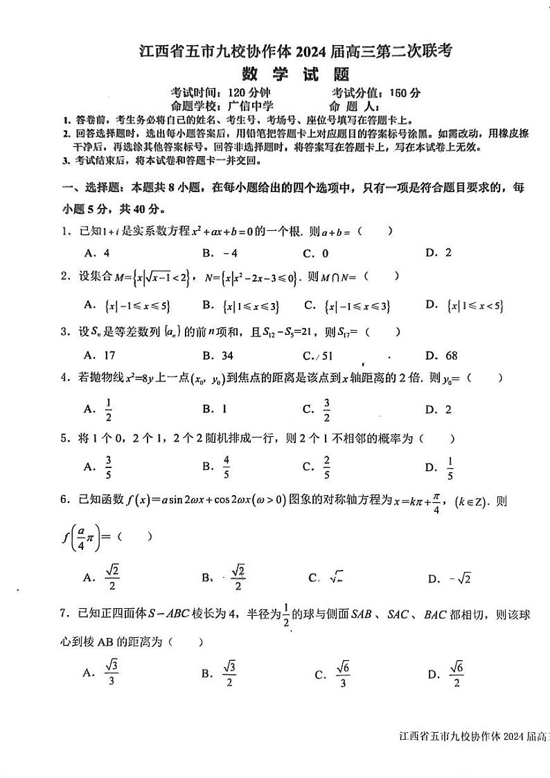 江西省五市九校协作体2024届高三第二次联考 数学试卷第1页