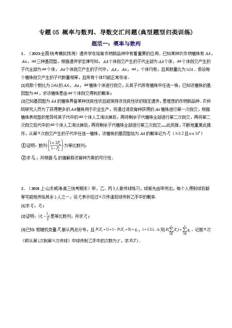专题05 概率与数列、导数交汇问题 (典型题型归类训练)-2024年高考数学复习解答题解题思路训练01