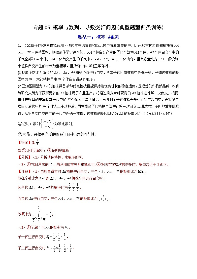 专题05 概率与数列、导数交汇问题 (典型题型归类训练)-2024年高考数学复习解答题解题思路训练01