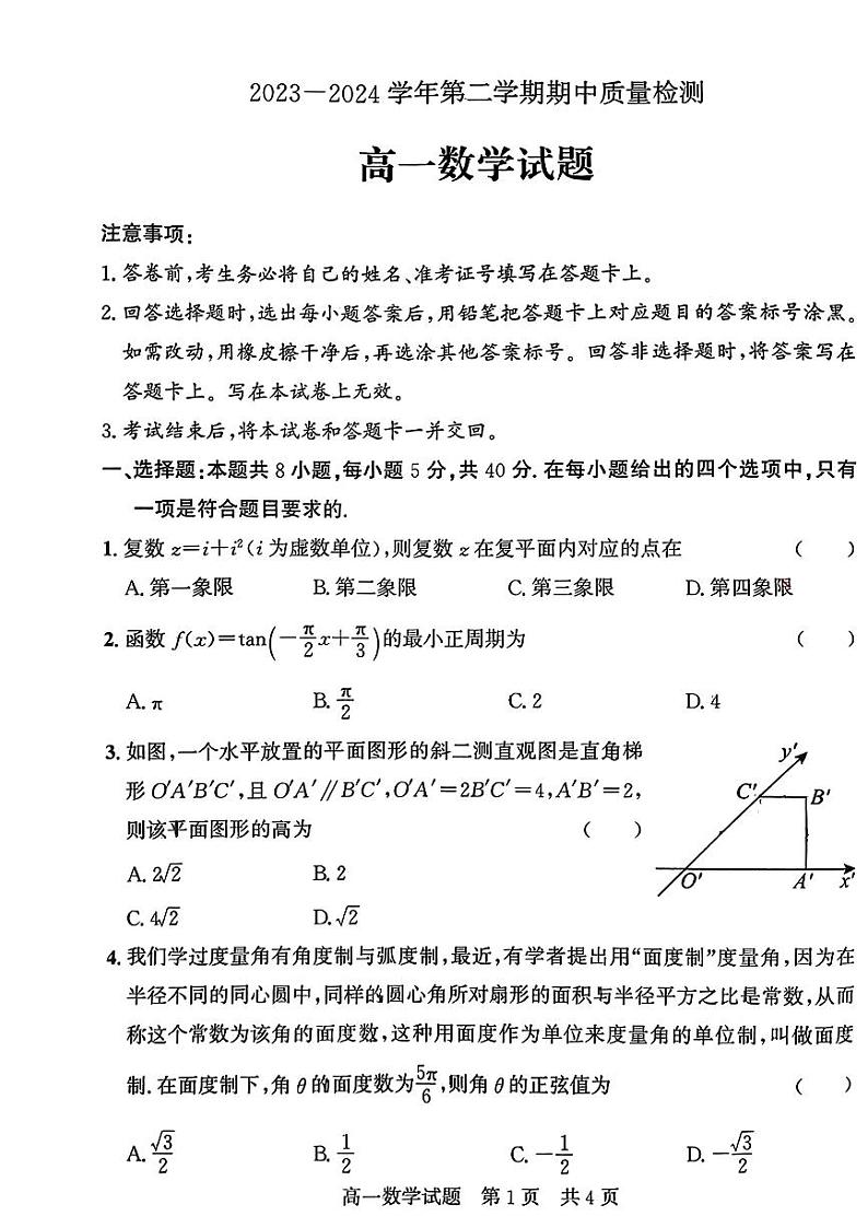 山东省济宁市2023-2024学年高一下学期期中质量检测数学试题第1页