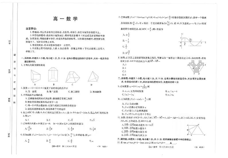 广东省佛山市七校2023-2024学年高一下学期5月联考数学试卷第1页