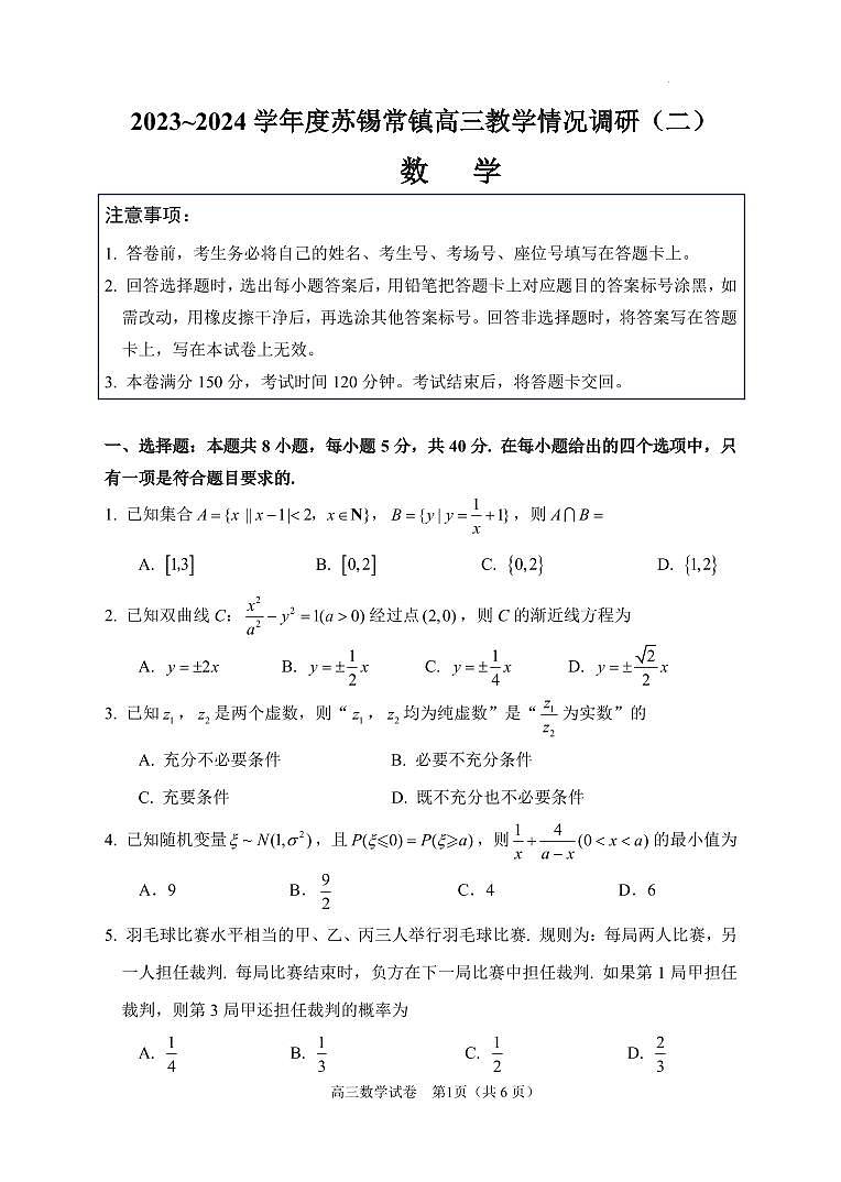 2024届苏锡常镇四市高三下学期教学情况调研（二）数学试卷+答案第1页