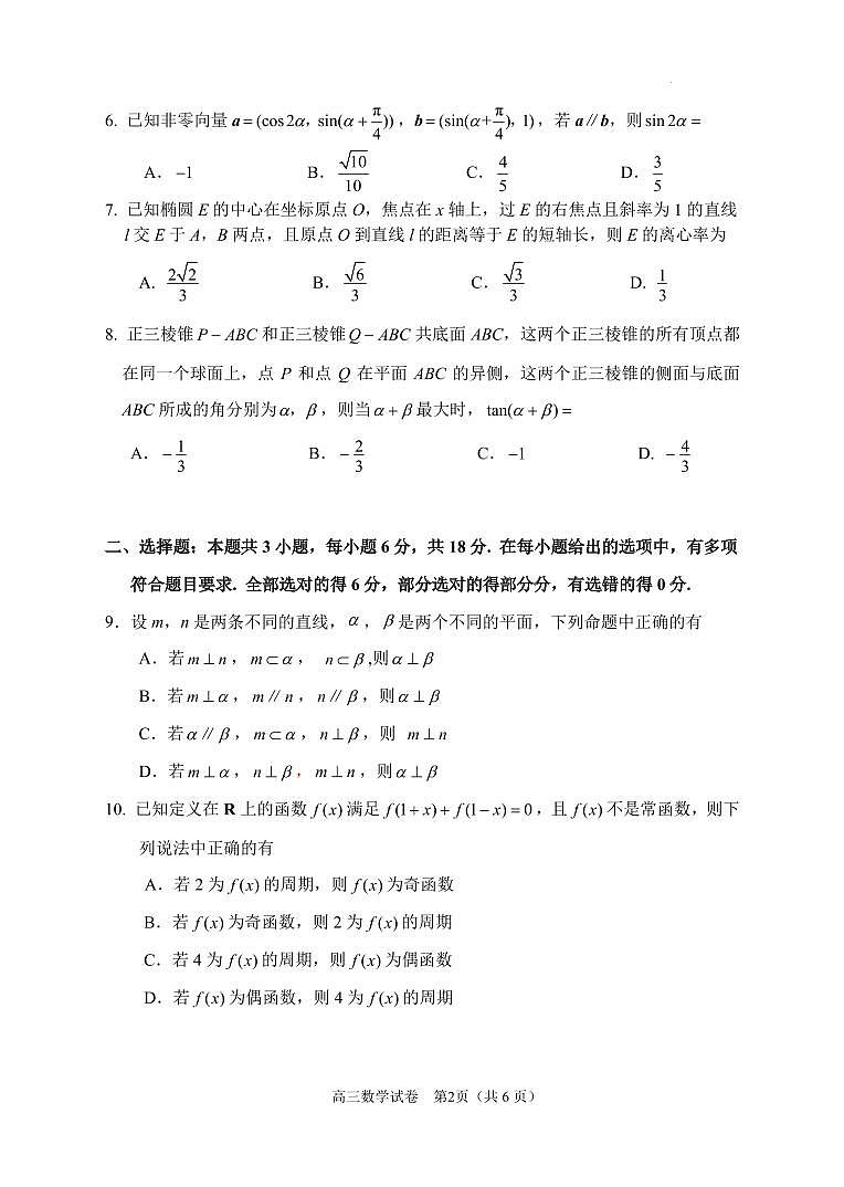 2024届苏锡常镇四市高三下学期教学情况调研（二）数学试卷+答案第2页
