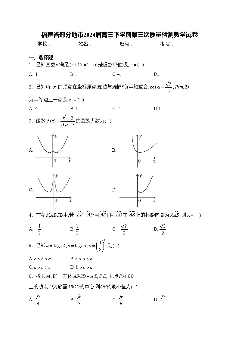福建省部分地市2024届高三下学期第三次质量检测数学试卷(含答案)01