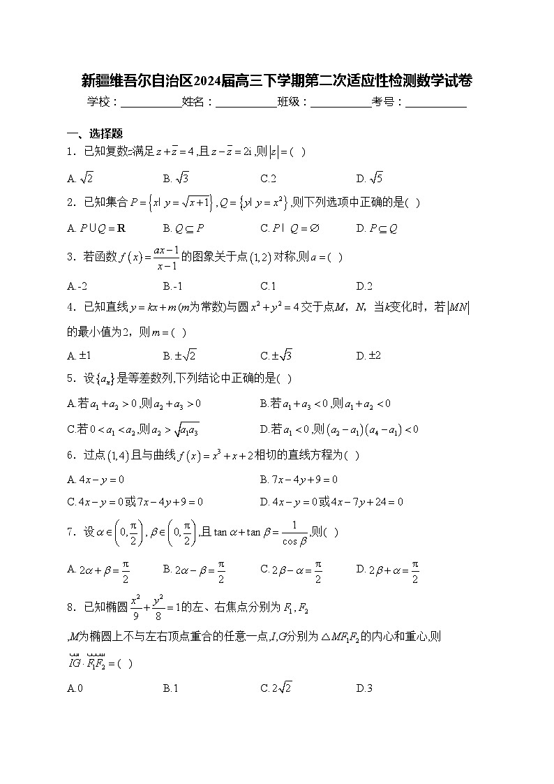 新疆维吾尔自治区2024届高三下学期第二次适应性检测数学试卷(含答案)01