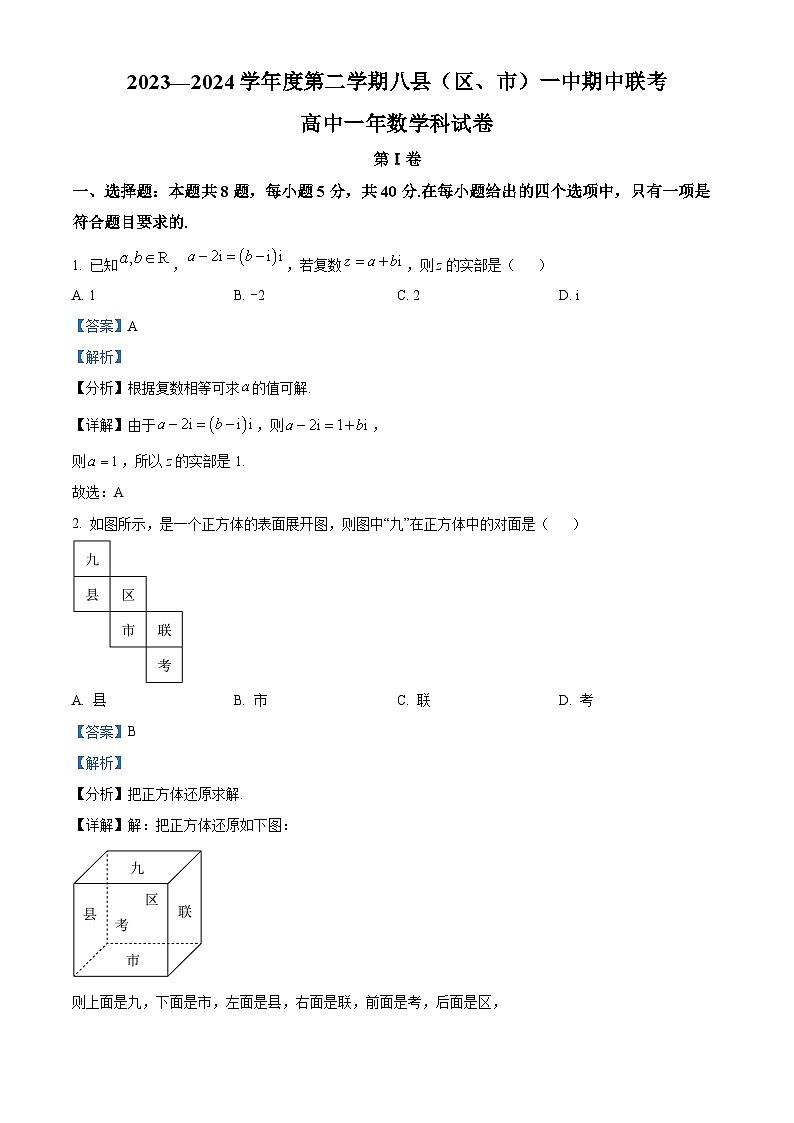 福建省福州市八县一中2023-2024学年高一下学期4月期中联考数学试题（解析版）第1页