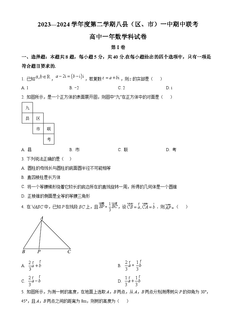 福建省福州市八县一中2023-2024学年高一下学期4月期中联考数学试题（原卷版）第1页