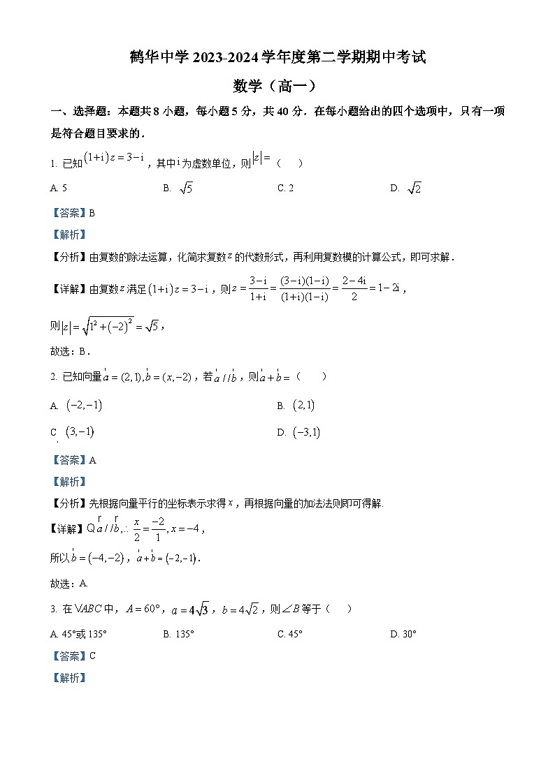 广东省江门市鹤山市鹤华中学2023-2024学年高一下学期期中考试数学试题（原卷版+解析版）01