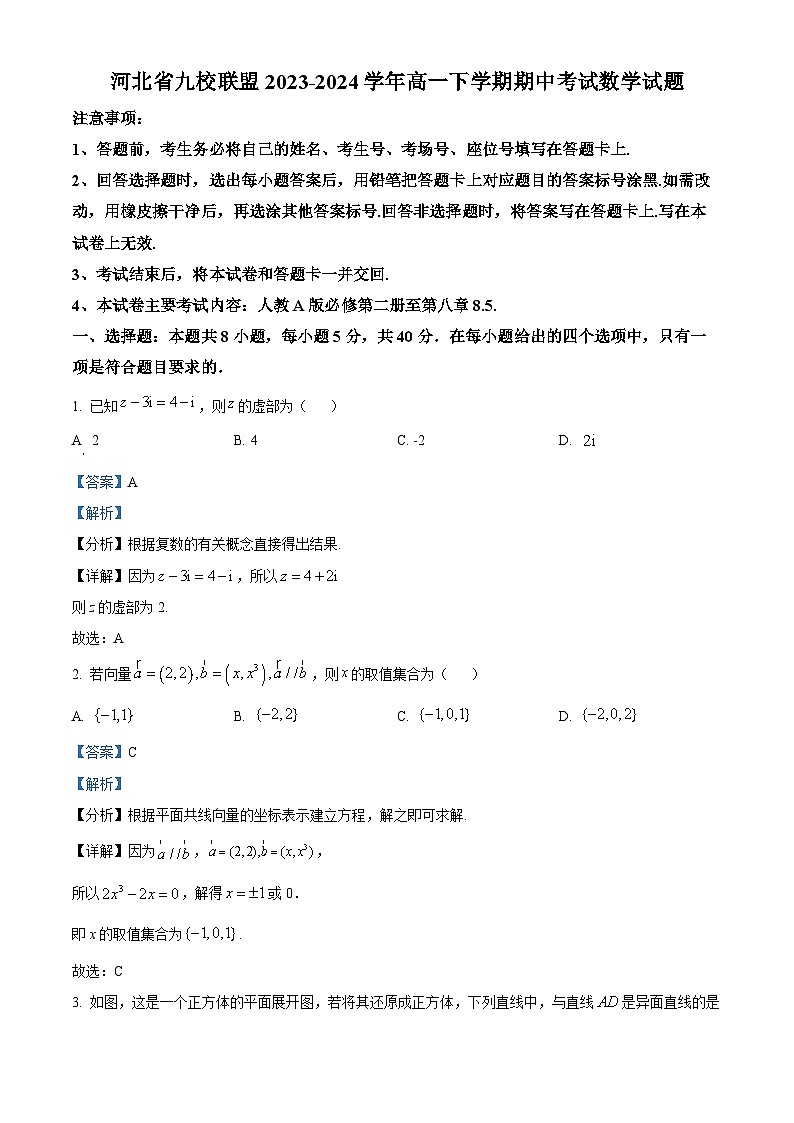 河北省九校联盟2023-2024学年高一下学期期中考试数学试题（解析版）第1页
