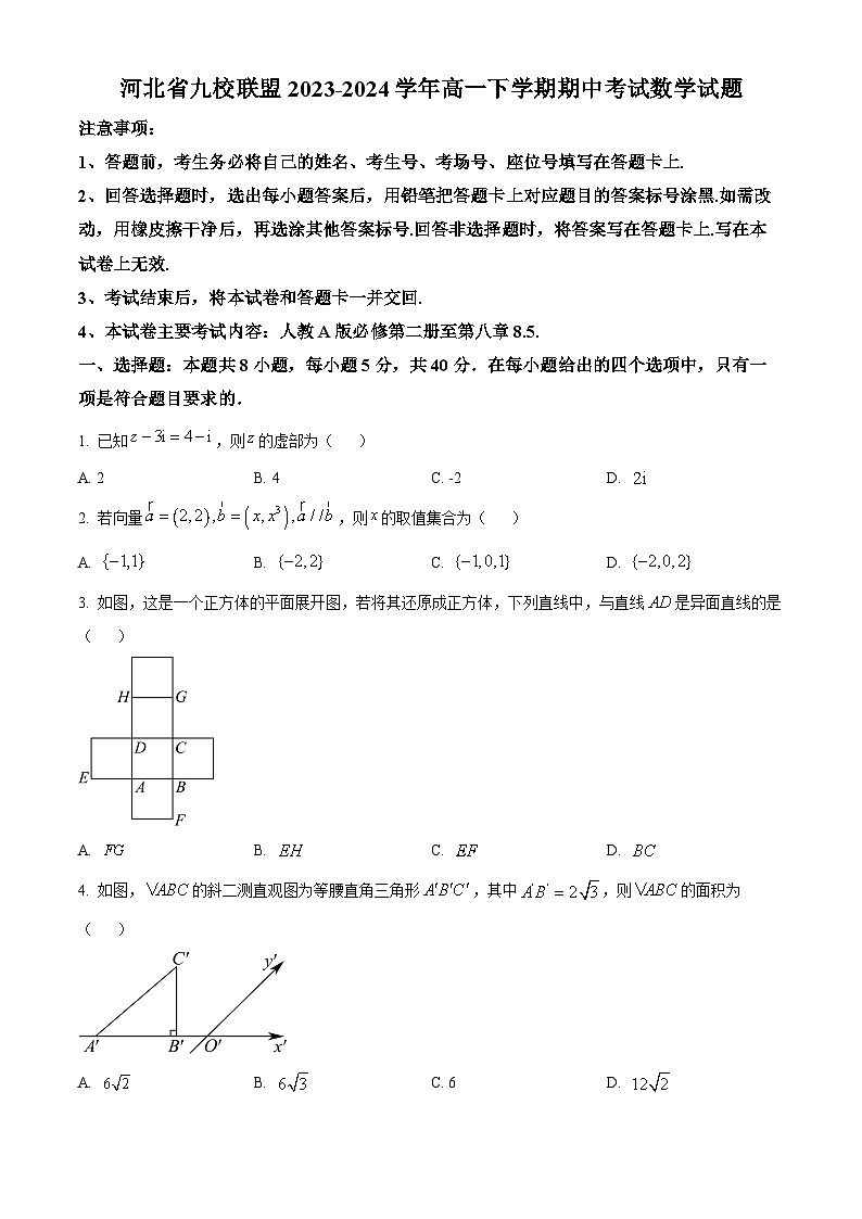 河北省九校联盟2023-2024学年高一下学期期中考试数学试题（原卷版）第1页