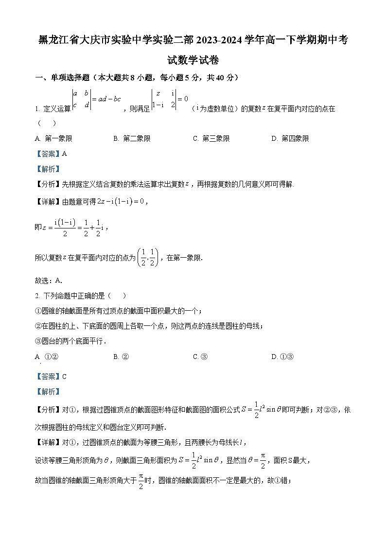 黑龙江省大庆市实验中学实验二部2023-2024学年高一下学期期中考试数学试卷（原卷版+解析版）01