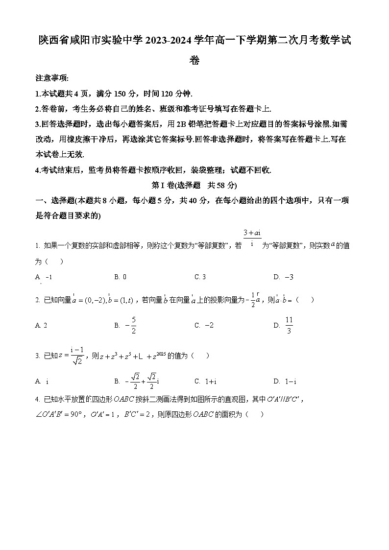 陕西省咸阳市实验中学2023-2024学年高一下学期第二次月考数学试卷（原卷版）第1页