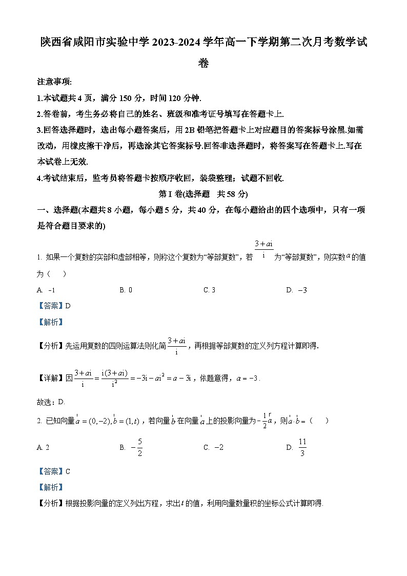 陕西省咸阳市实验中学2023-2024学年高一下学期第二次月考数学试卷（解析版）第1页
