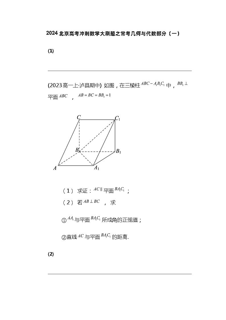 2024北京高考冲刺数学大刷题之常考几何与代数部分（一）01