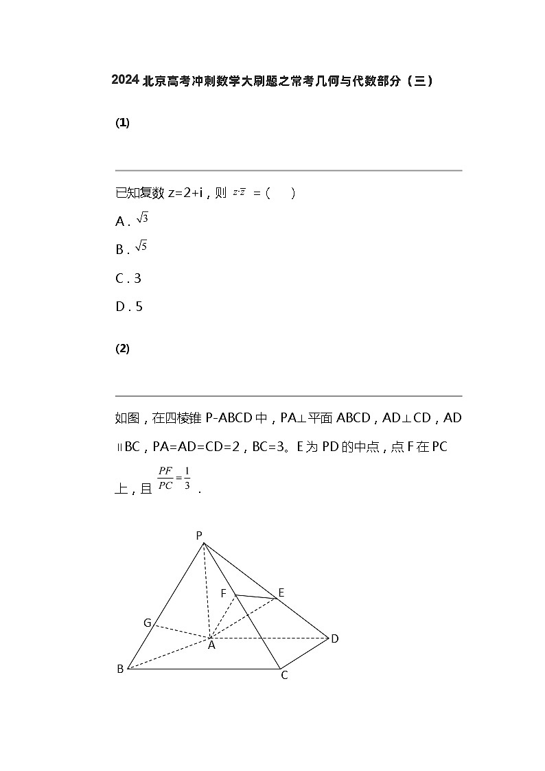 2024北京高考冲刺数学大刷题之常考几何与代数部分（三）01
