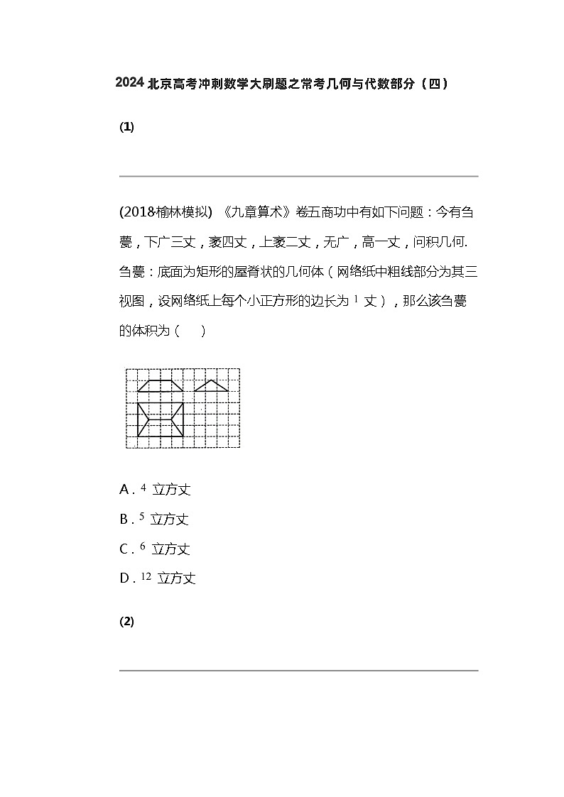 2024北京高考冲刺数学大刷题之常考几何与代数部分（四）第1页