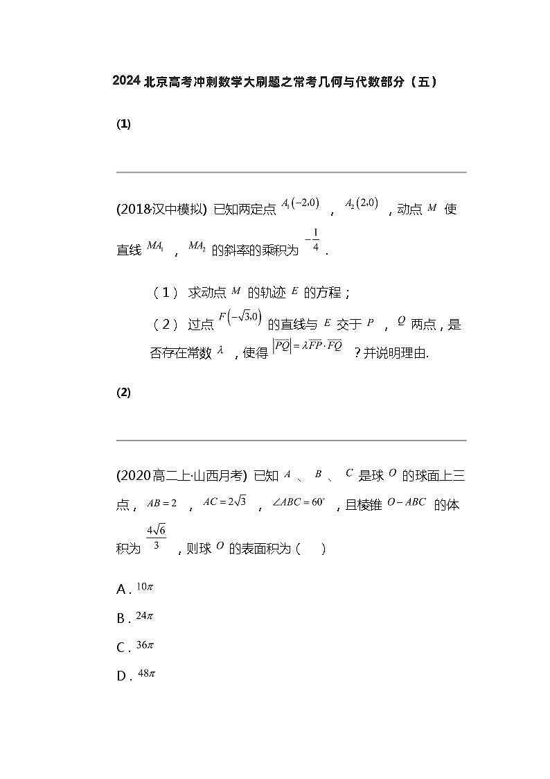 2024北京高考冲刺数学大刷题之常考几何与代数部分（五）01