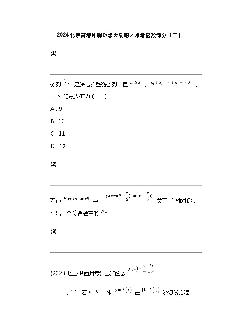 2024北京高考冲刺数学大刷题之常考函数部分（二）01