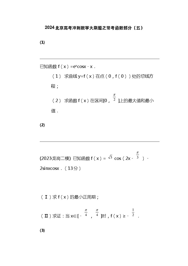 2024北京高考冲刺数学大刷题之常考函数部分（五）01