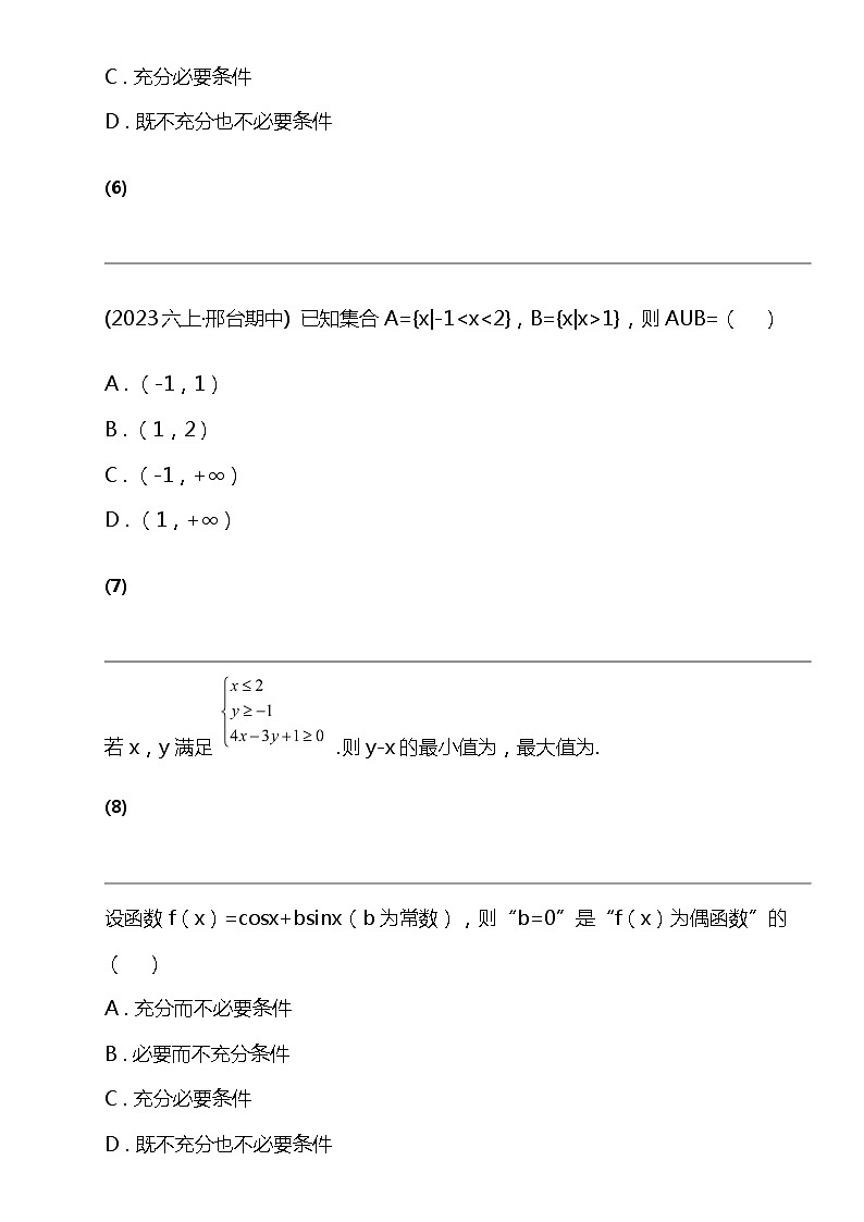 2024北京高考冲刺数学大刷题之常考集合逻辑关系部分（一）第3页