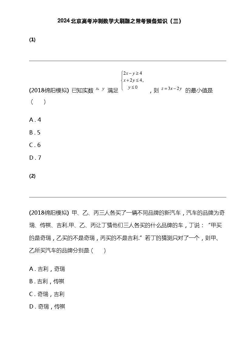2024北京高考冲刺数学大刷题之常考集合逻辑关系部分（三）第1页