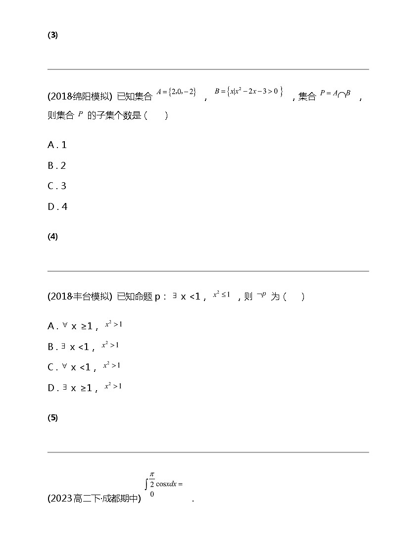 2024北京高考冲刺数学大刷题之常考集合逻辑关系部分（三）第2页