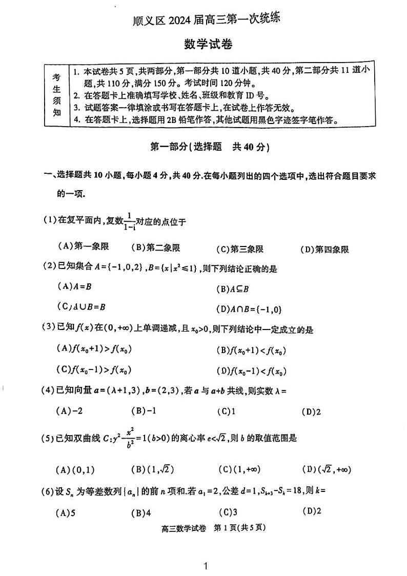2024北京市顺义区高三上学期期末数学试卷及答案第1页