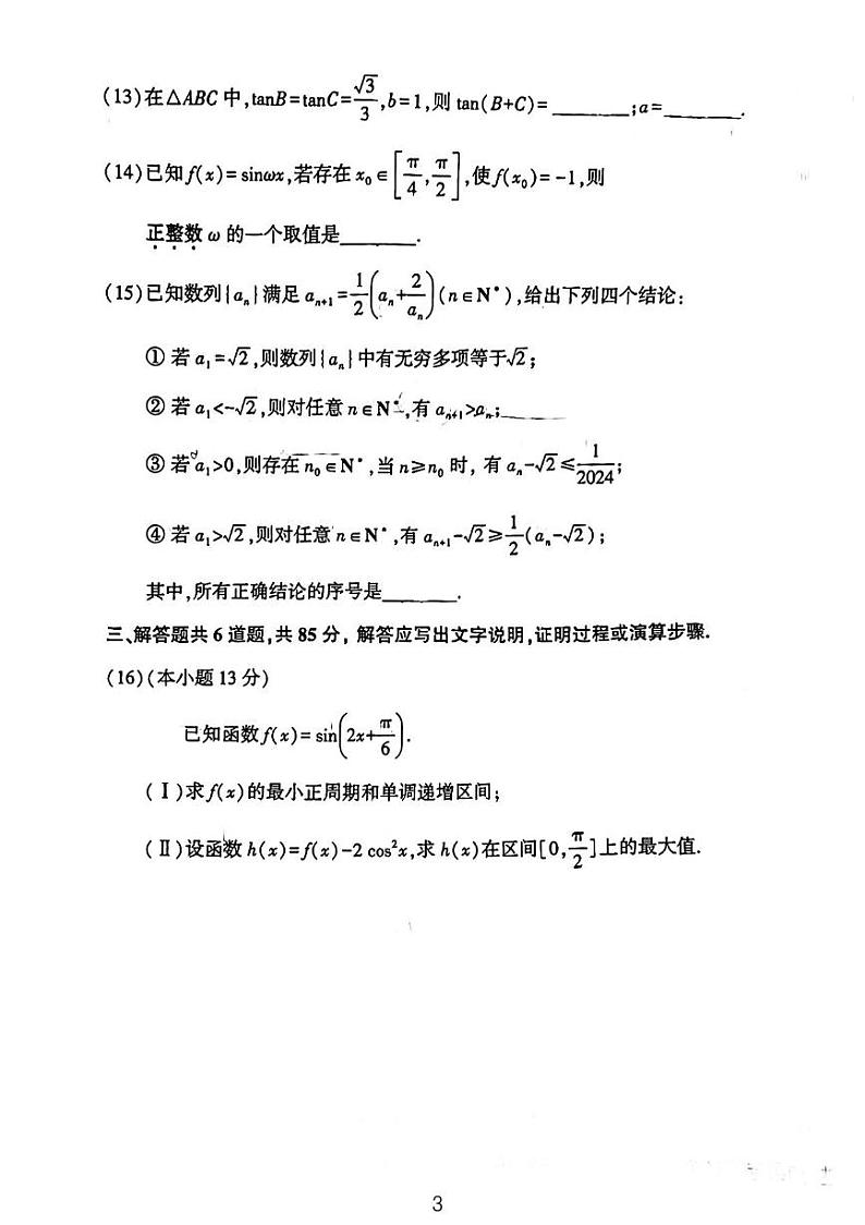 2024北京市顺义区高三上学期期末数学试卷及答案第3页