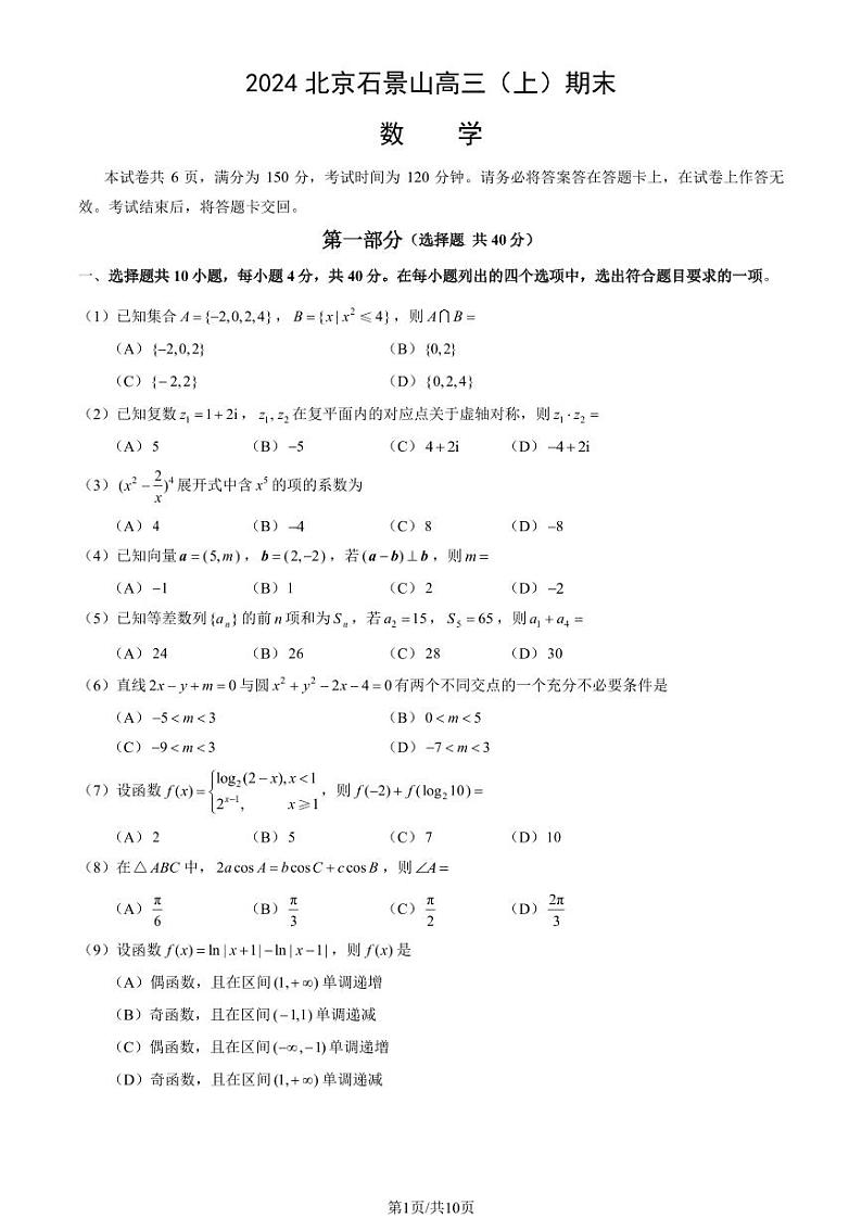 2024北京市石景山区高三上学期期末数学试卷及答案01