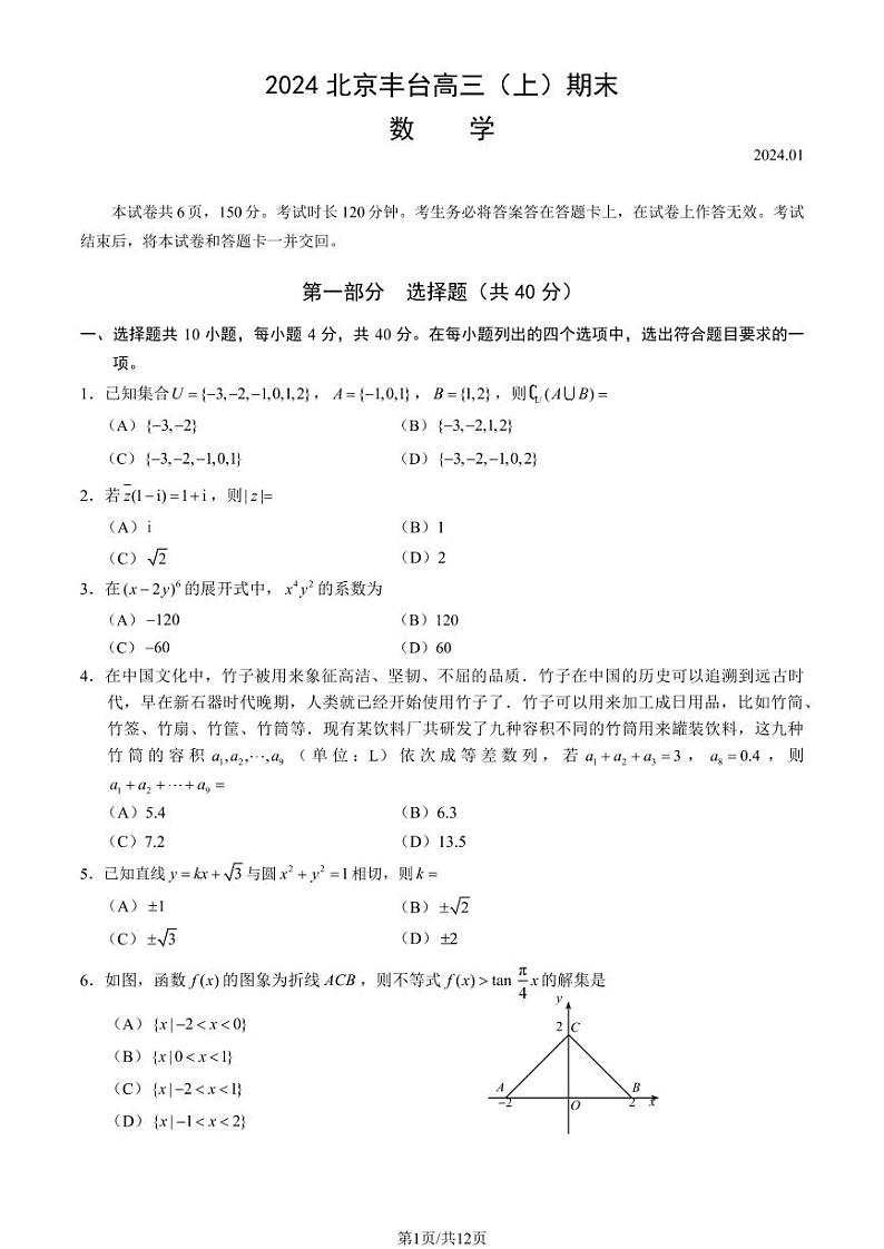 2024北京市丰台区高三上学期期末数学试卷及答案01