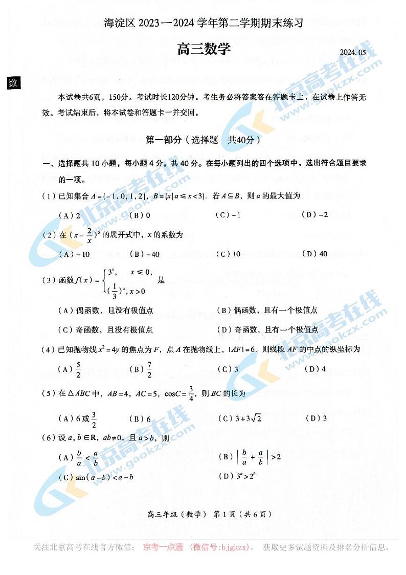 2024北京海淀高三二模数学试题第1页