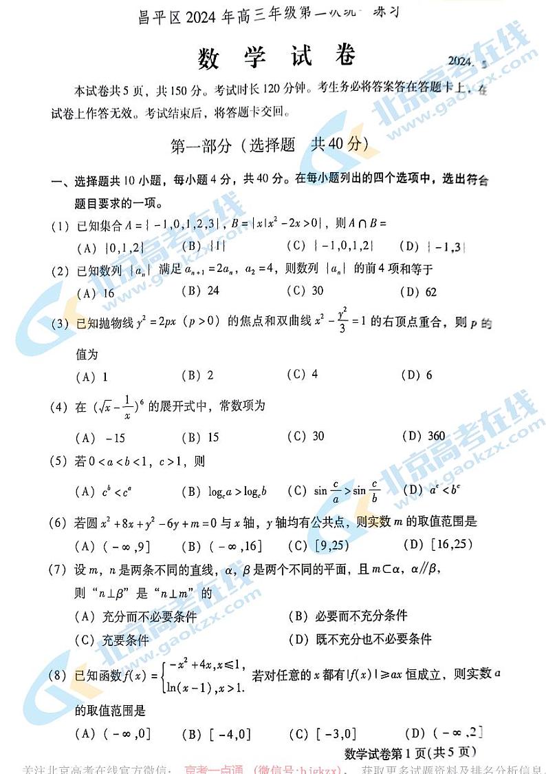 2024北京昌平高三二模数学试题及答案01