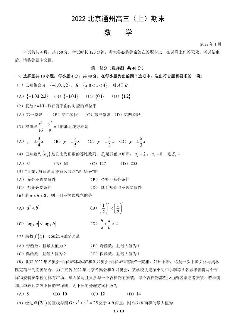2022北京市通州区高三上学期期末数学试卷及答案第1页